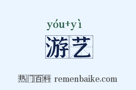 游艺是什么意思的图片